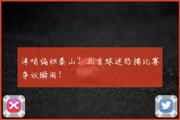 洋哨偏袒泰山?北京球迷怒揭比赛争议瞬间!