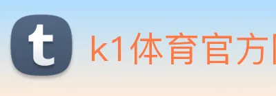 k1体育官方网站登录入口 logo